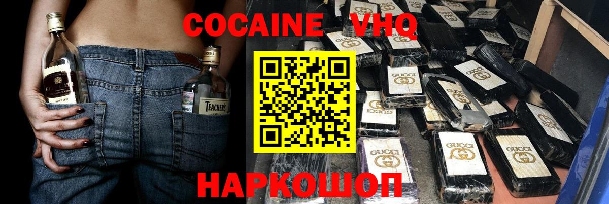 Кокаин VHQ Новочеркасск