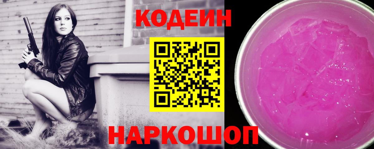 Кодеин напиток Lean (лин) Новочеркасск